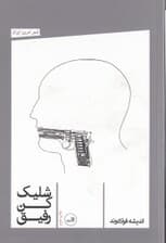 شلیک کن رفیق (مجموعه شعر)