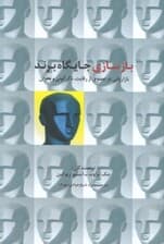 بازسازی جایگاه برند (بازاریابی در عصری از رقابت دگرگونی و بحران)