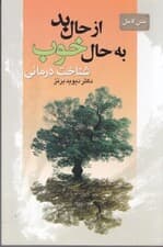 متن کامل از حال بد به حال خوب