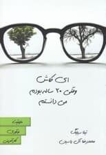 ای کاش وقتی 20 ساله بودم می‌دانستم