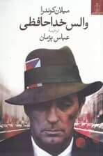 والس خداحافظی