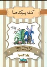 کله‌پوک‌ها