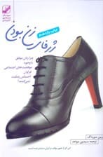ژرفای زن بودن