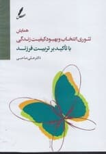 همایش تئوری انتخاب و بهبود کیفیت زندگی با تاکید بر تربیت فرزند