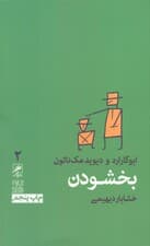 بخشودن