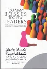 رئیسان رهبران شما کدامید (3 اصل اساسی که نیاز دارید تا رهبری استثنایی شوید)