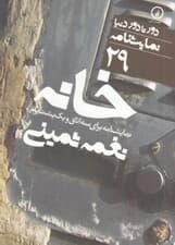 خانه (نمایش‌نامه برای 3 اتاق و 1 پشت‌بام)