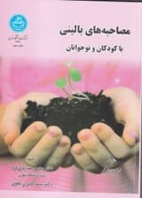 مصاحبه‌های بالینی با کودکان و نوجوانان