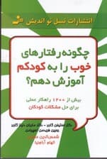 چگونه رفتارهای خوب را به کودکم آموزش دهم