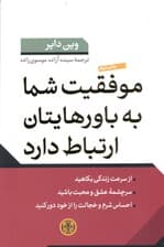 موفقیت شما به باورهایتان ارتباط دارد