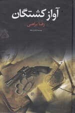 آواز کشتگان