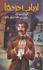 ارباب دزدها