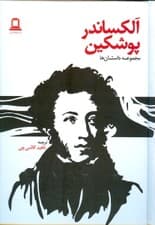 داستانهای آلکساندر پوشکین (مجموعه داستان)