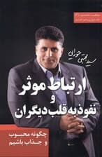 ارتباط موثر و نفوذ به قلب دیگران (چگونه محبوب و جذاب باشیم)