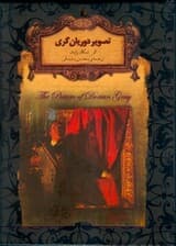 تصویر دوریان‌ گری