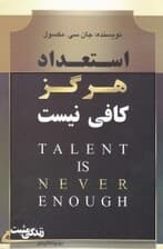 استعداد هرگز کافی نیست