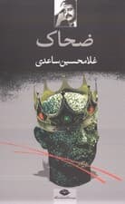 ضحاک (نمایش‌نامه در 5 پرده)