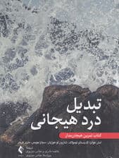 تبدیل درد هیجانی (کتاب تمرین هیجان‌مدار)