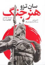 هنر جنگ (قدیمی‌ترین رساله دنیا در مورد جنگ)