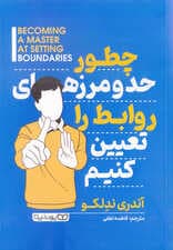 چطور حد و مرزهای روابط را تعیین کنیم