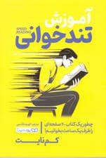 آموزش تندخوانی (چطور 1 کتاب 200 صفحه‌ای را  ظرف 1 ساعت بخوانیم)