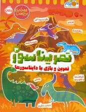 تمریناسور 3 (تمرین و بازی با دایناسورها)