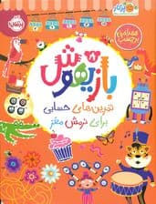 بازیهوش 8 (تمرینهای حسابی برای نرمش مغز)