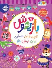 بازیهوش 9 (تمرین‌های حسابی برای نرمش مغز)