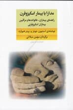 مدارا با بیمار اسکیزوفرن (راهنمای بیماران خانواده‌ها و مراقبین بیماران اسکیزوفرنی)