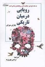 رویایی در میان تاریکی