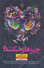 چیزهای شکننده