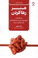 هنر رها کردن