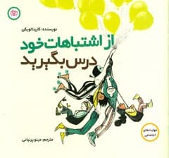 از اشتباهات خود درس بگیرید