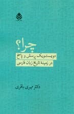 چرا (201 پرسش و پاسخ در زمینه تاریخ زبان فارسی)