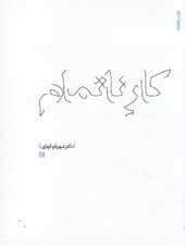کار ناتمام