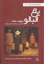 باغ آلبالو (اقتباسی از باغ آلبالو اثر آنتوان چخوف) نمایش‌نامه