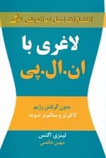 لاغری با ان ال پی (بدون گرفتن رژیم لاغرتر و سالم‌تر شوید)