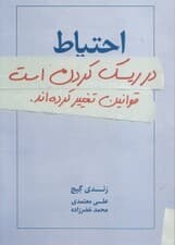 احتیاط در ریسک کردن (قوانین تغییر کرده‌اند)