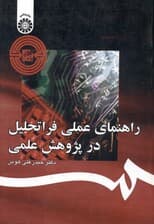 راهنمای عملی فراتحلیل در پژوهش علمی