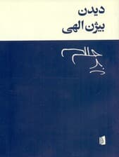 دیدن (مجموعه شعر)