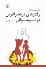 رفتارهای دردسرآفرین در نوجوانی