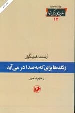 زنگ‌ها برای که به صدا در می‌آید