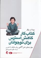 کتاب کار کاهش استرس برای نوجوانان (مهارت‌های ذهن‌آگاهی برای مقابله با استرس)