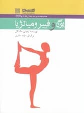 یوگا و سندرم فیبرومیالژیا (اف ام اس)