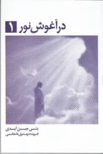 در آغوش نور 1