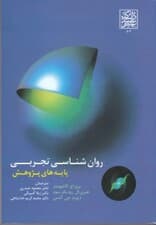 روانشناسی تجربی (پایههای پژوهش)