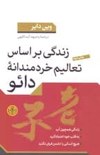 زندگی بر اساس تعالیم خردمندانه دائو