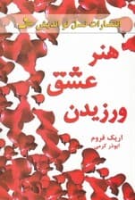 هنر عشق ورزیدن