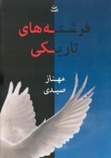 فرشته‌های تاریکی