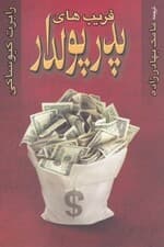 فریب‌های پدر پولدار